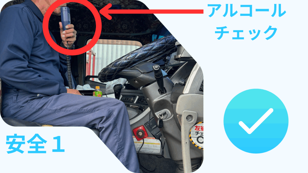 アルコールチェック（通常）